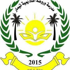 مدرسة و روضة أكاديمية تيمار slide 1