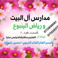 مدرسة ال البيت الاساسية الخاصة