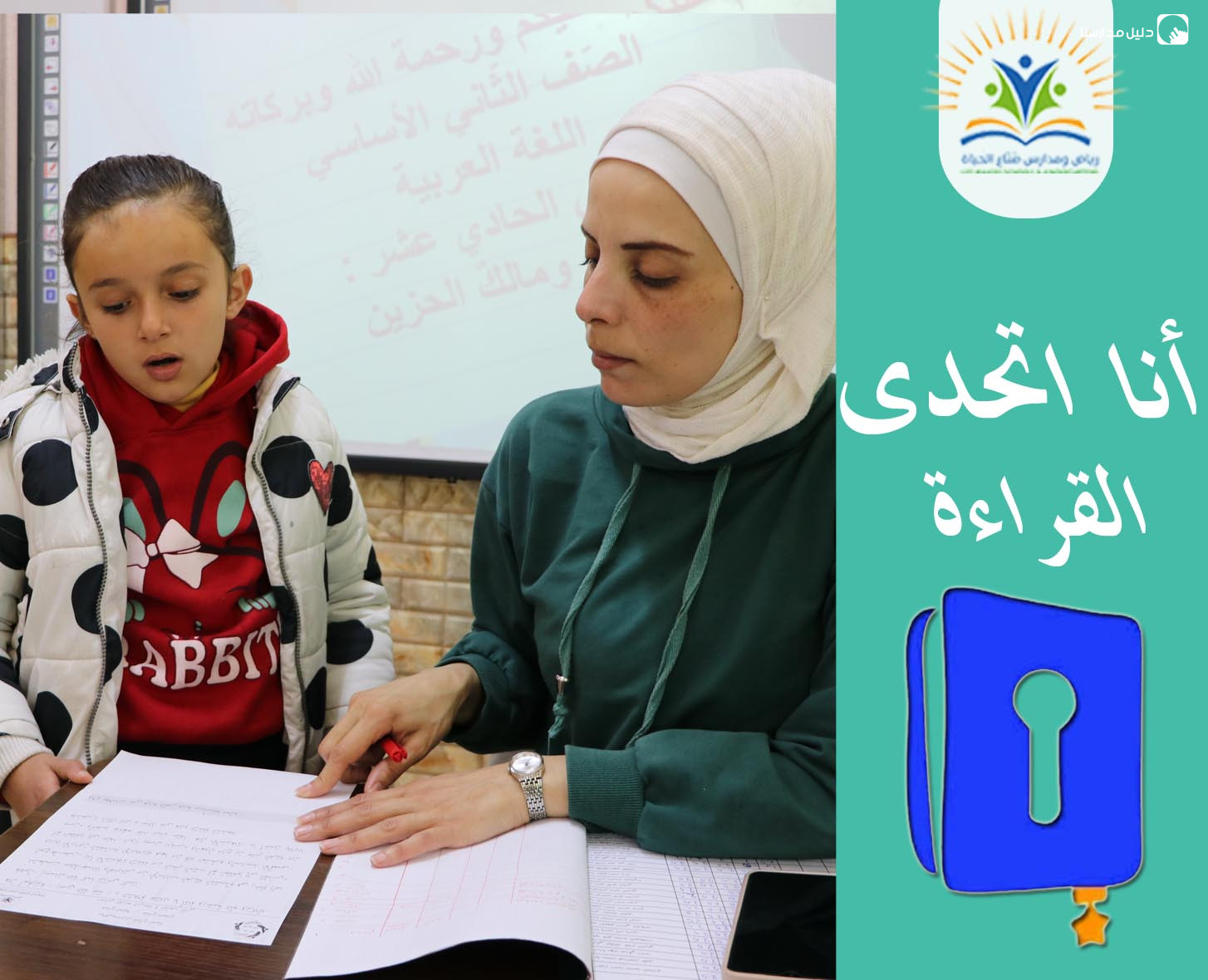 رياض ومدارس صناع الحياة الخالدية slide 5
