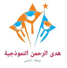 مدرسة هدى الرحمن النموذجية slide 1