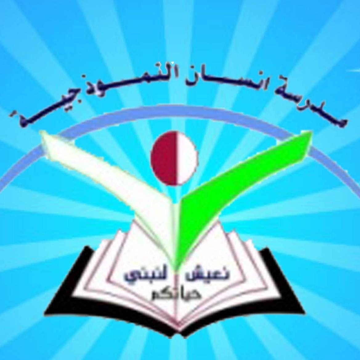 روضة ومدرسة انسان النموذجية slide 1
