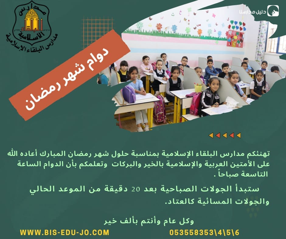 مدارس البلقاء الاسلامية slide 7