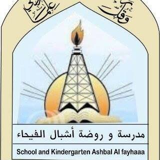 مدرسة اشبال الفيحاء النموذجية slide 1