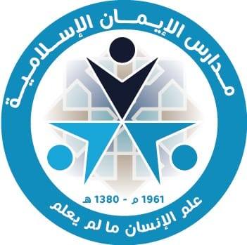 مدارس الإيمان الإسلامية slide 1