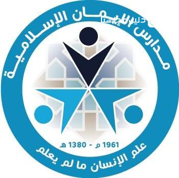 مدارس الإيمان الإسلامية slide 2