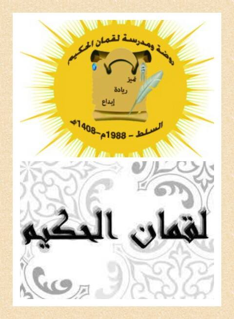 مدارس وروضة لقمان الحكيم الأساسية slide 1