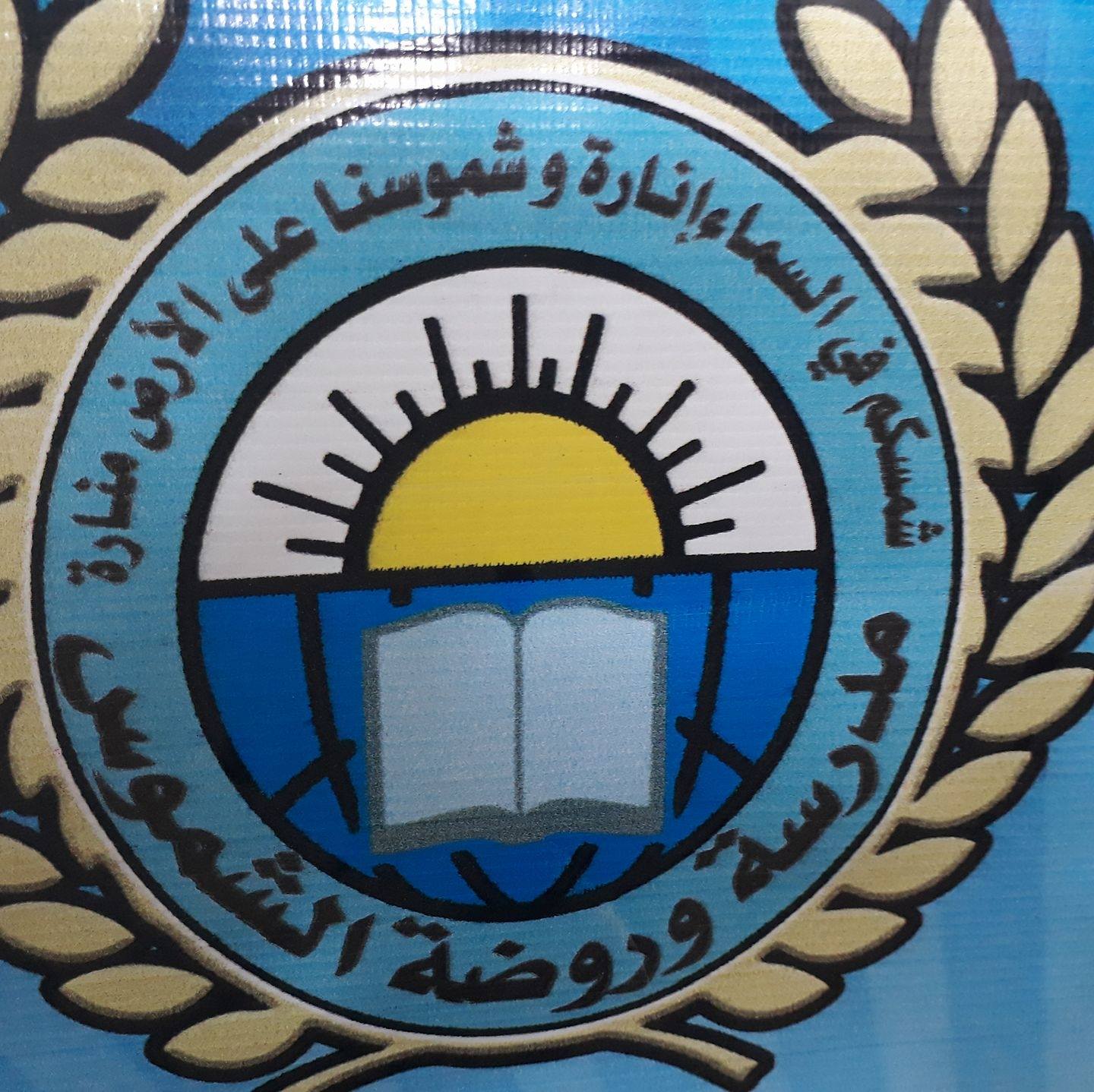 مدرسة وروضة الشموس الخاصة