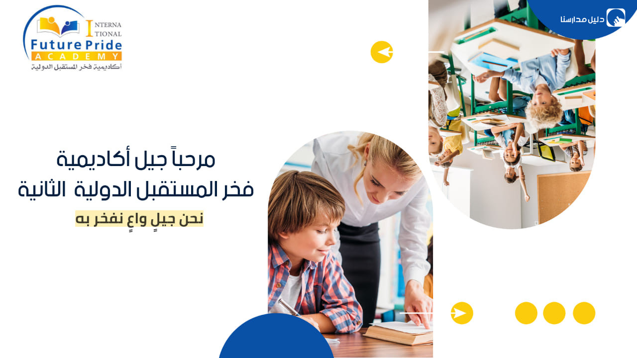 أكاديمية فخر المستقبل الدولية slide 9