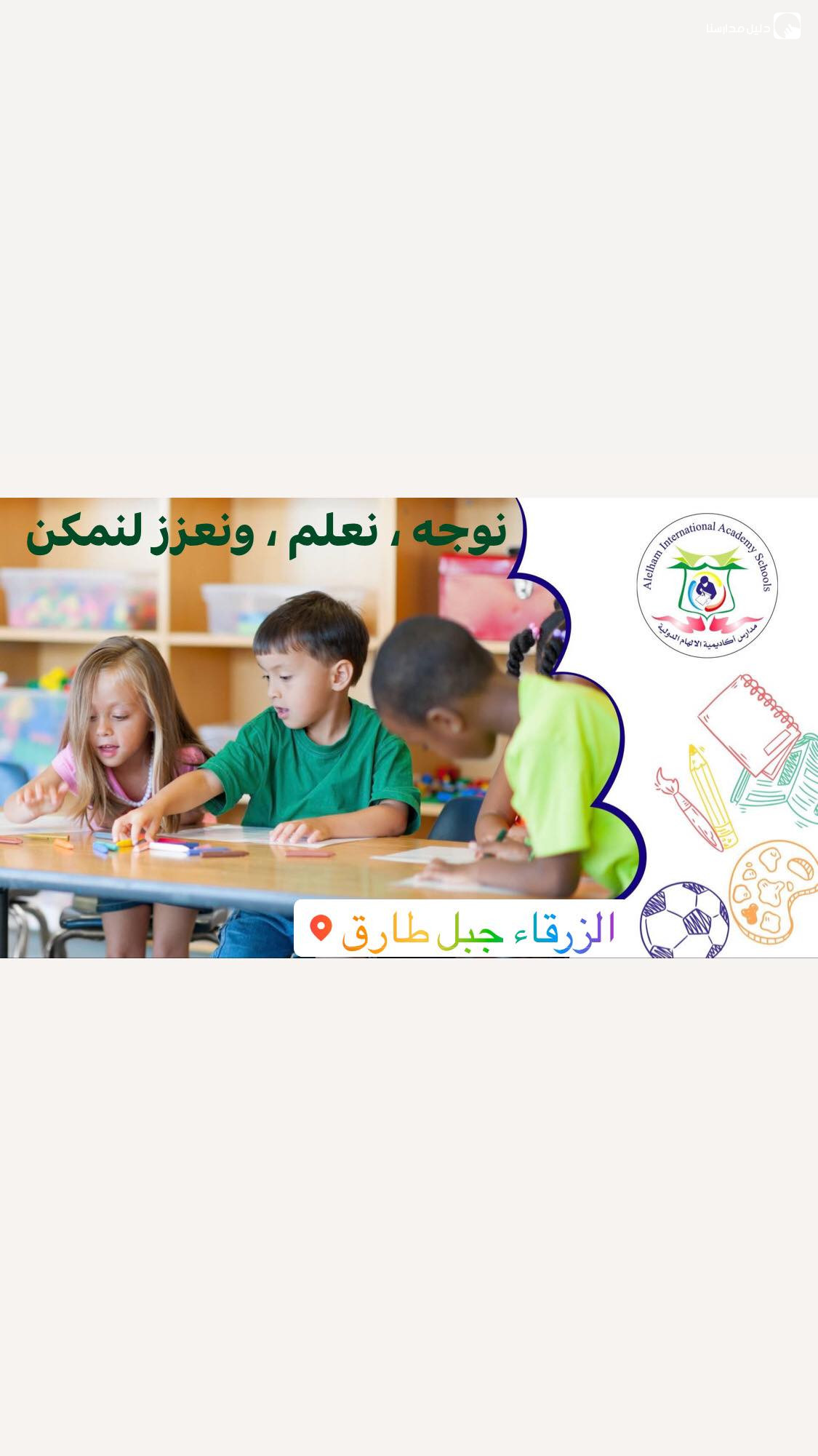 مدارس اكاديمية الالهام slide 2