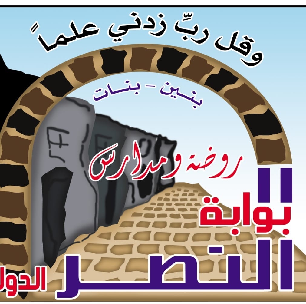 مدارس بوابة النصر الدولية slide 1
