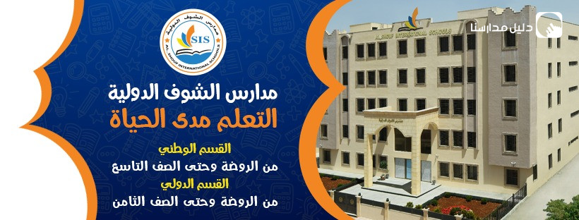 مدارس الشوف الدولية slide 2
