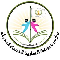 مدارس و روضة السارية الخضراء الحديثة slide 1