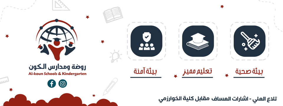 روضة ومدارس الكون slide 2
