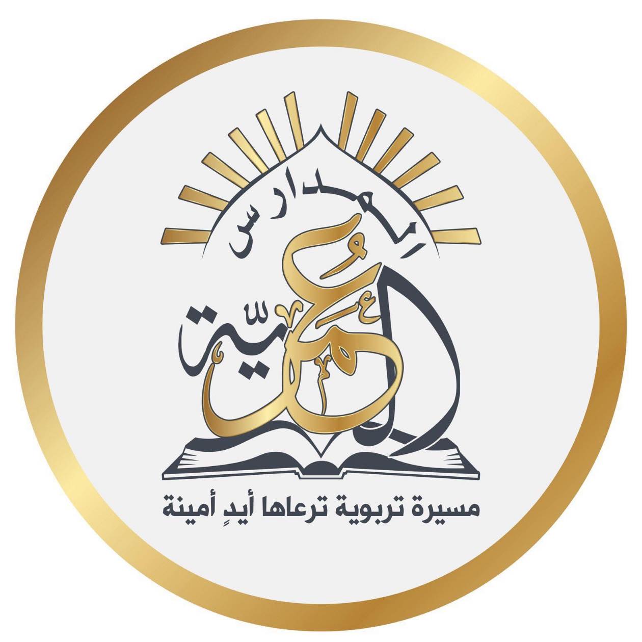 المدارس العمرية slide 1