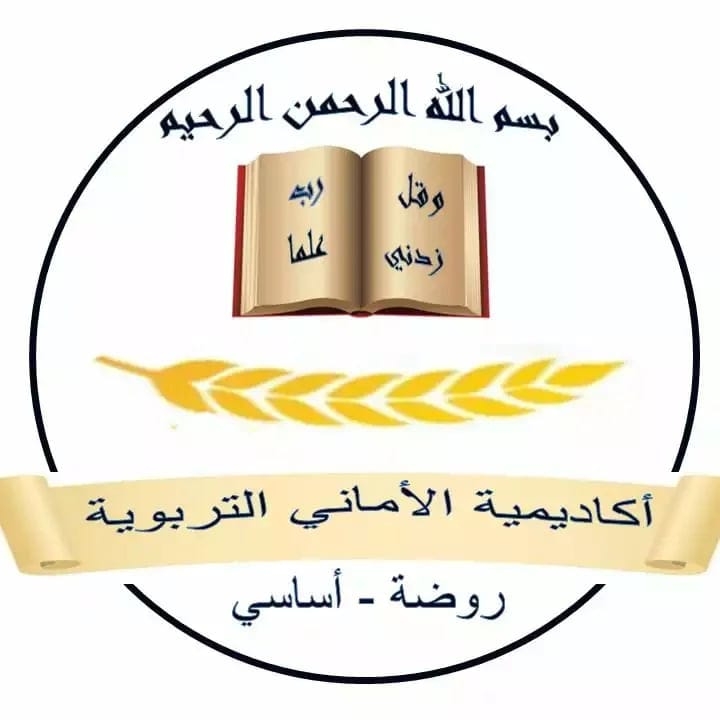 روضة أكاديمية الاماني الثانية slide 1