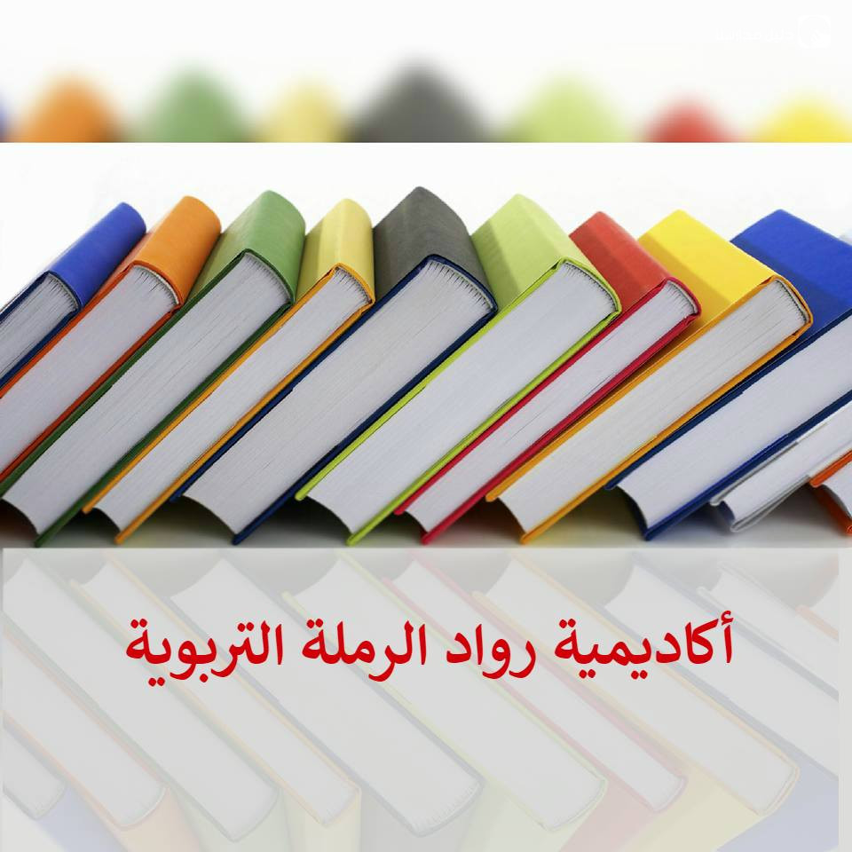 مدرسة أكاديمية رواد الرملة التربوية slide 2