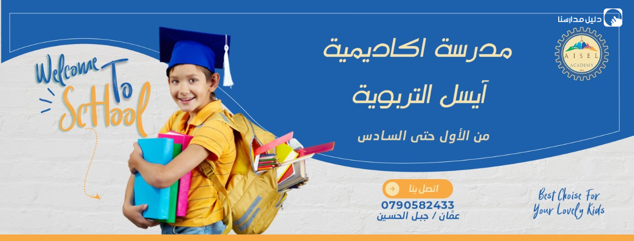 مدرسة اكاديمية آيسل التربوية slide 2