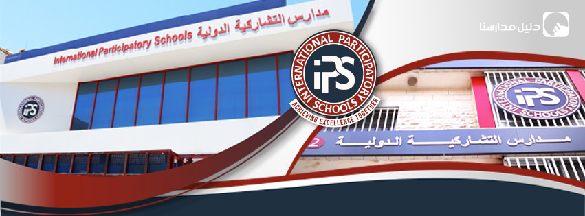 مدارس التشاركية الدولية slide 2