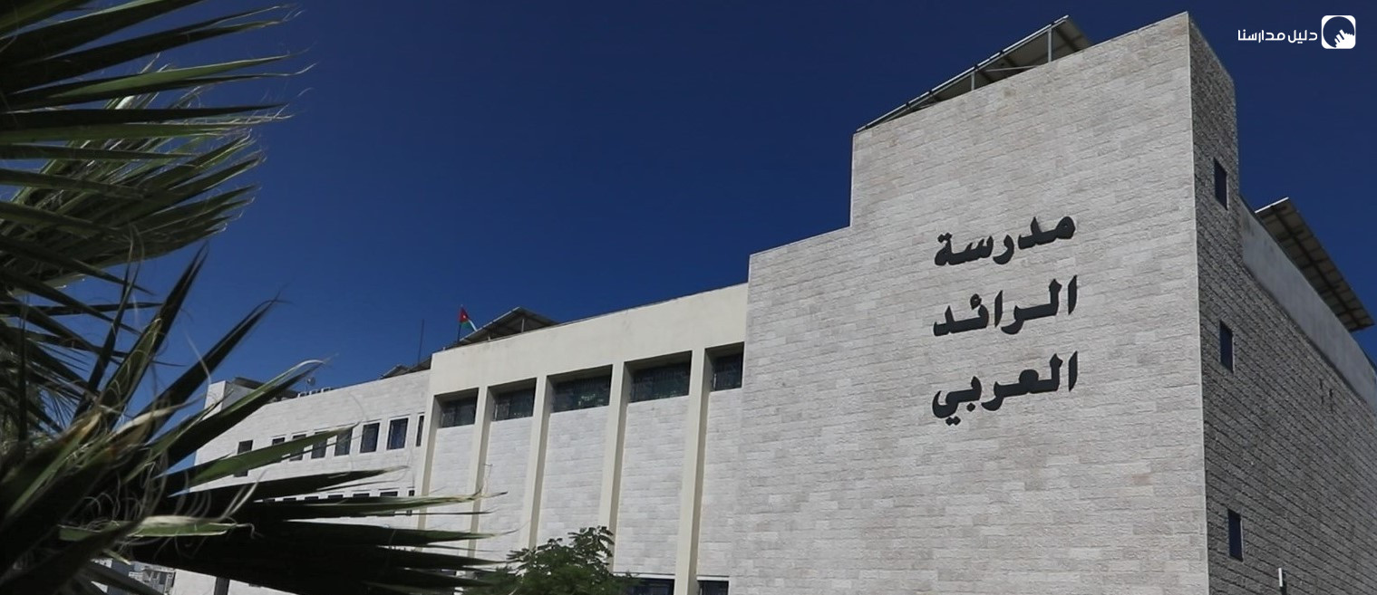مدرسة الرائد العربي slide 2