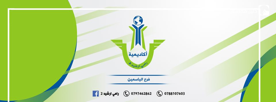 أكاديمية رامي إرشيد-الياسمين slide 2