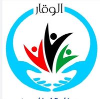 مدرسة و روضة الوقار النموذجية slide 1