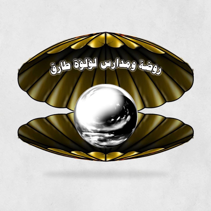 مدارس لؤلؤة طارق slide 1