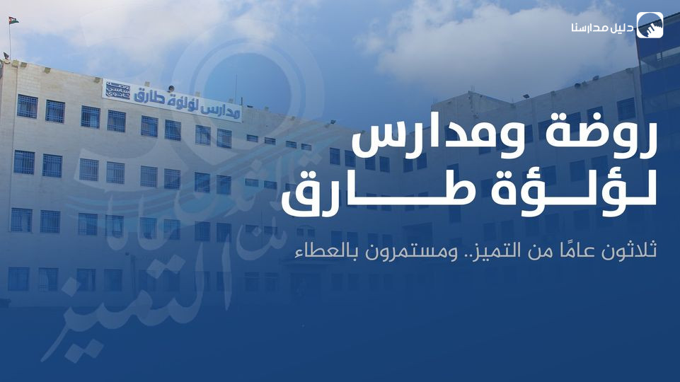 مدارس لؤلؤة طارق slide 2
