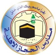 مدرسة الحجاز الأهلية slide 1