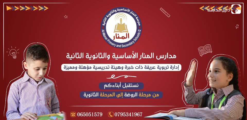 مدارس المنار الاساسية والثانوية الثانية slide 2
