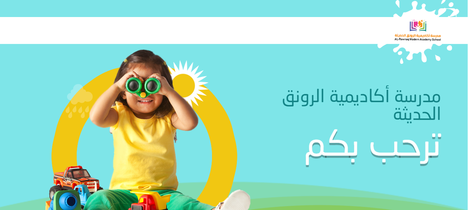 مدرسة أكاديمية الرونق الحديثة slide 2