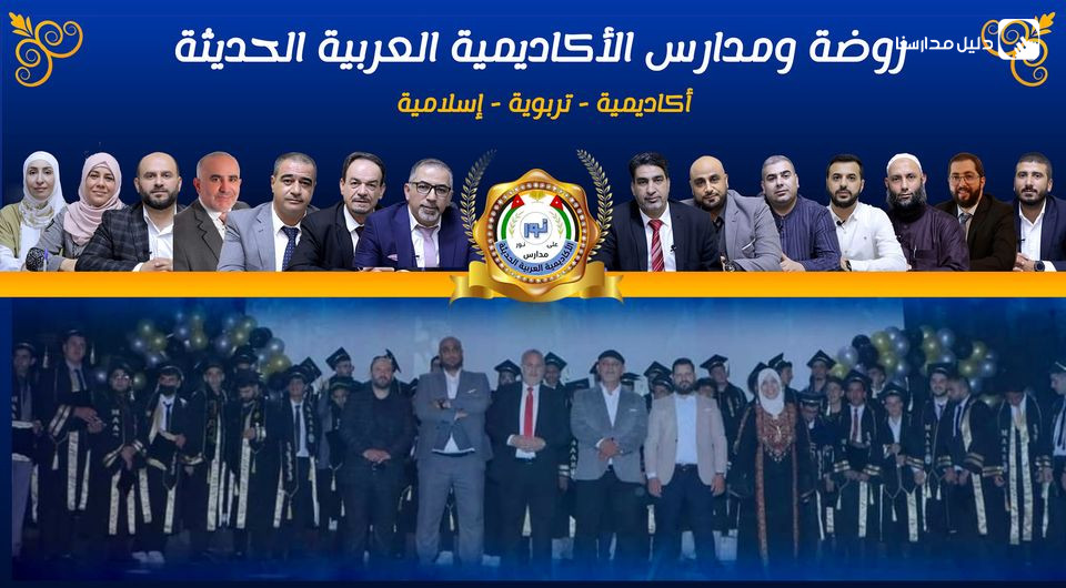 مدارس الأكاديمية العربية الحديثة slide 2