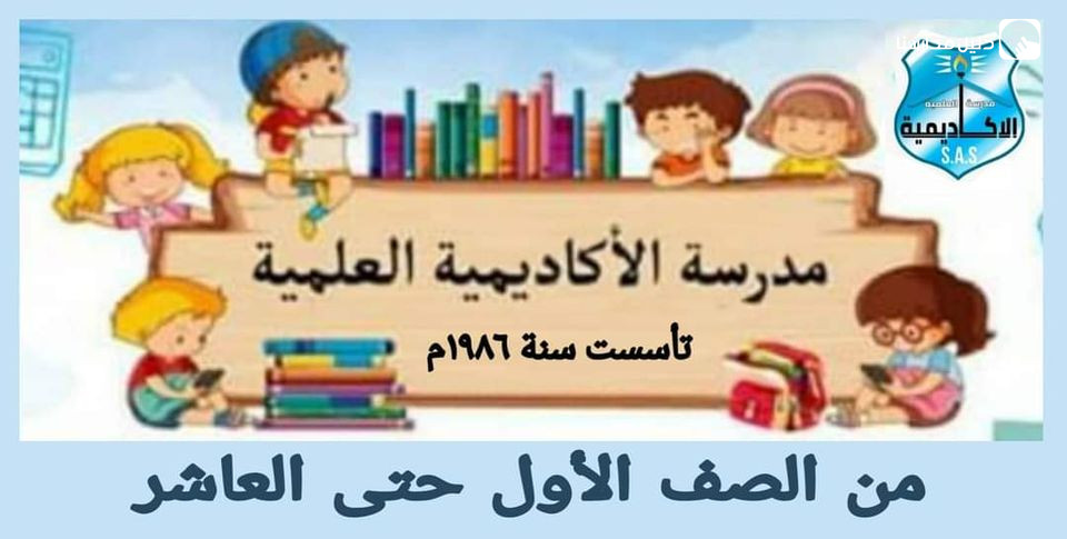 مدرسة الأكاديمية العلمية slide 2