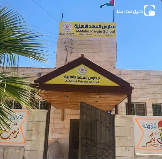 روضة ومدارس المهد الأهلية slide 2
