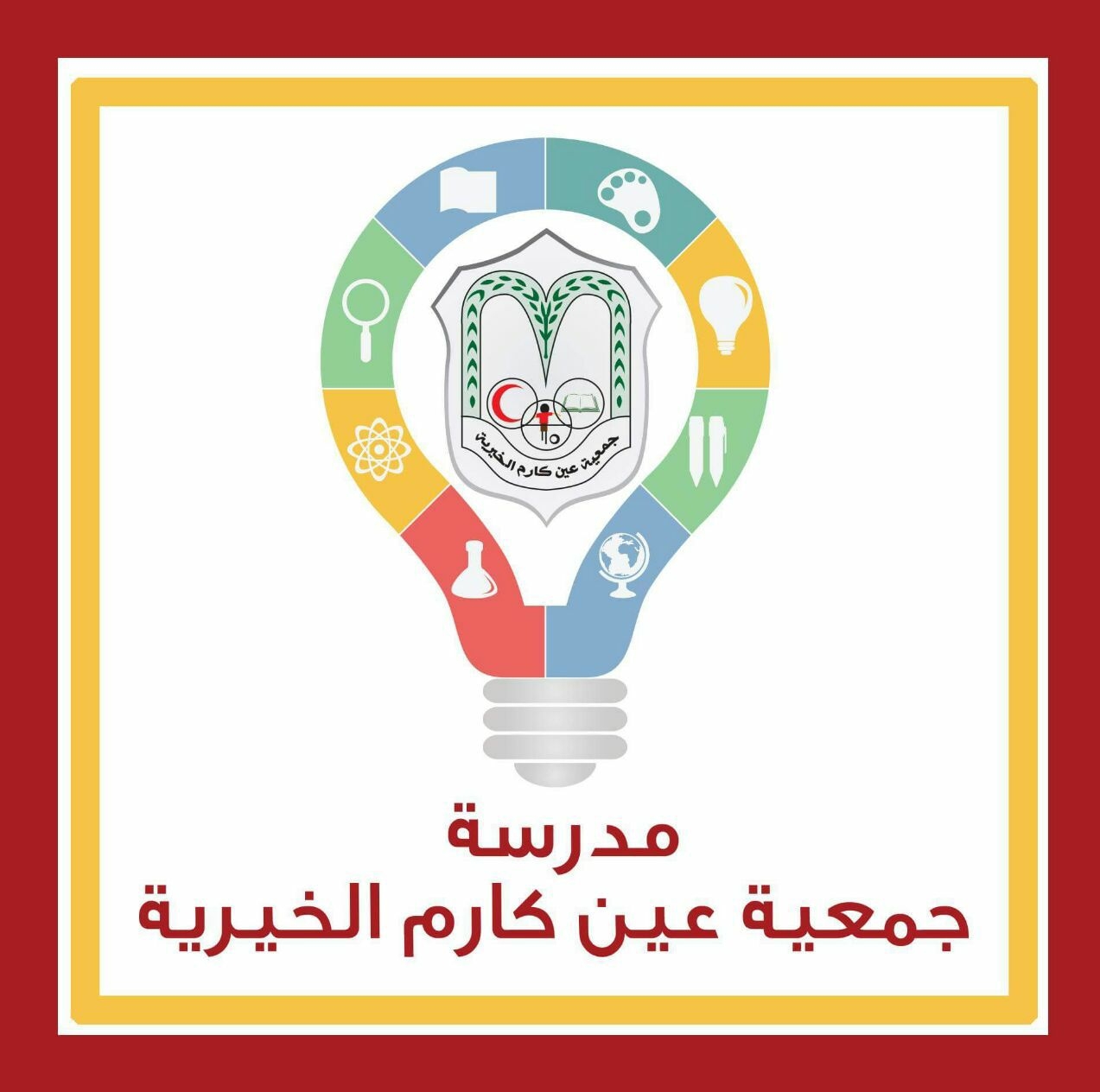 مدارس عين كارم الخيرية slide 1