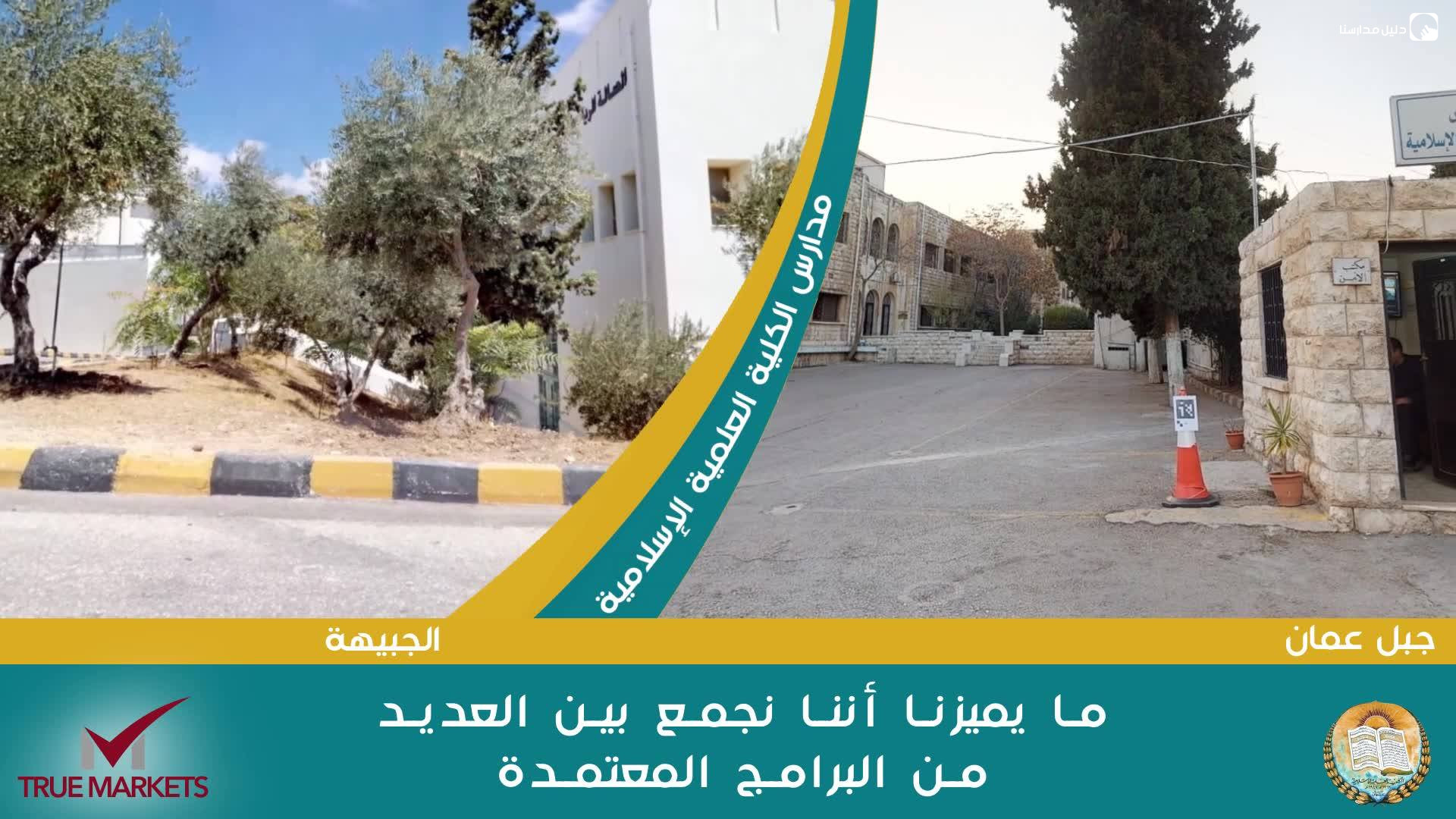 الكلية العلمية الاسلامية slide 3