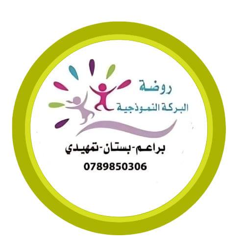 روضة البركة النموذجية slide 1