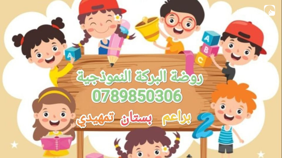 روضة البركة النموذجية slide 2