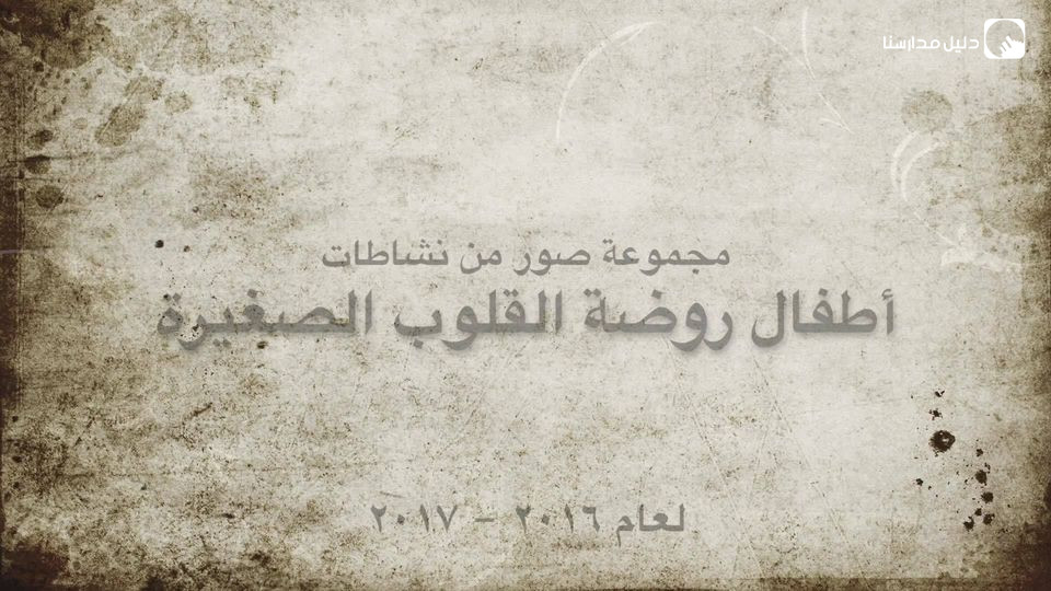 حضانة القلوب الصغيرة slide 2