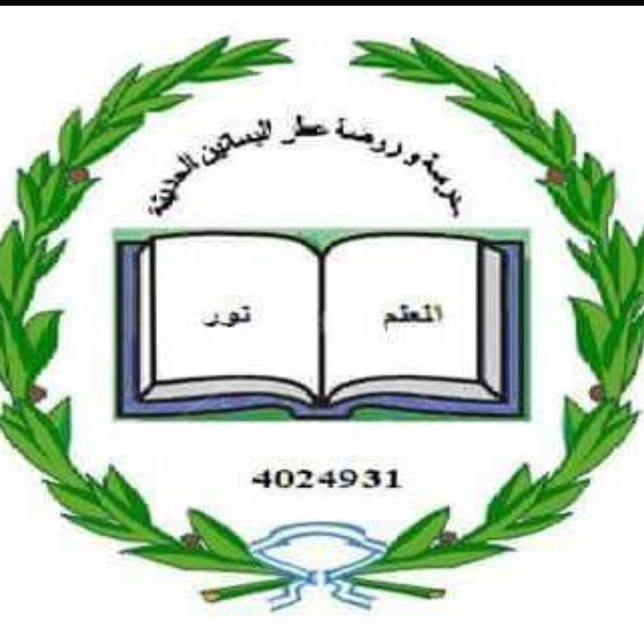 مدرسة وروضة عطر البساتين الحديثة slide 1
