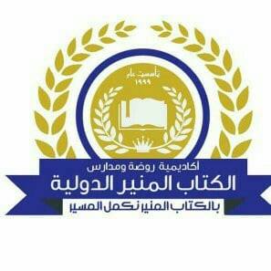 روضة ومدرسة أكاديمية الكتاب المنير الخاصة slide 1