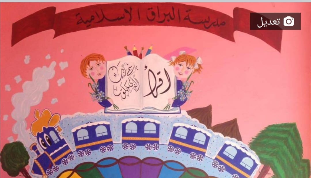 مدارس البراق الاسلامية slide 1