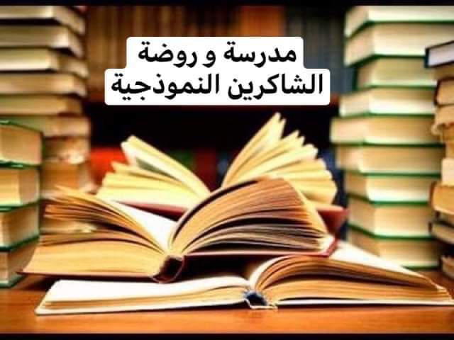 مدرسة وروضة الشاكرين slide 1