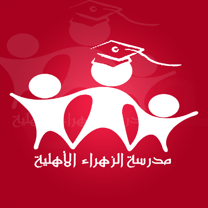 روضة ومدارس الزهراء الأهلية الثانوية slide 1
