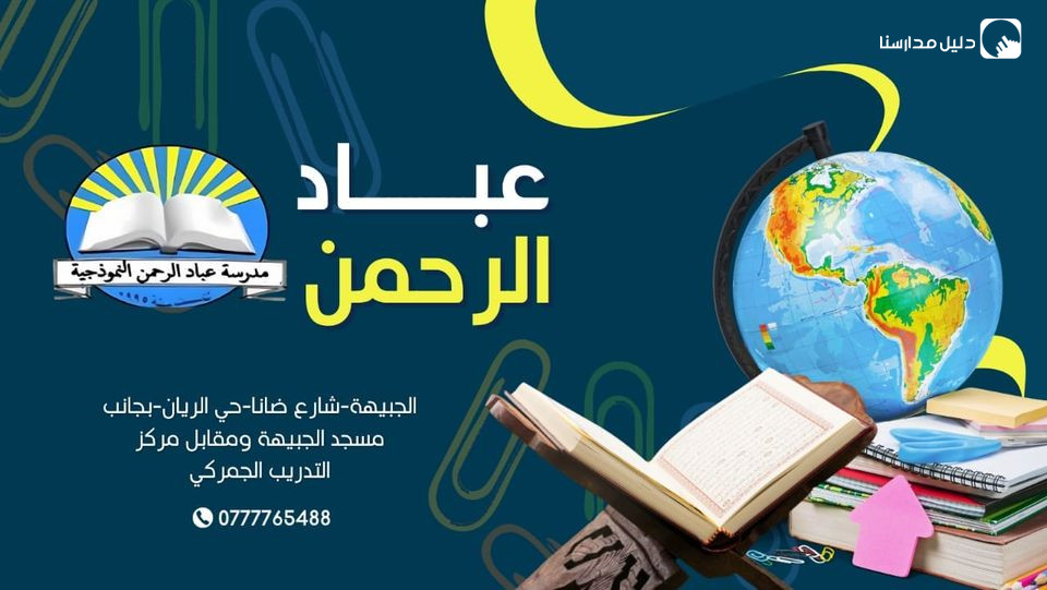 روضة ومدارس عباد الرحمن slide 2
