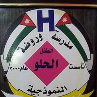 مدرسة وروضة الطفل الحلو slide 1
