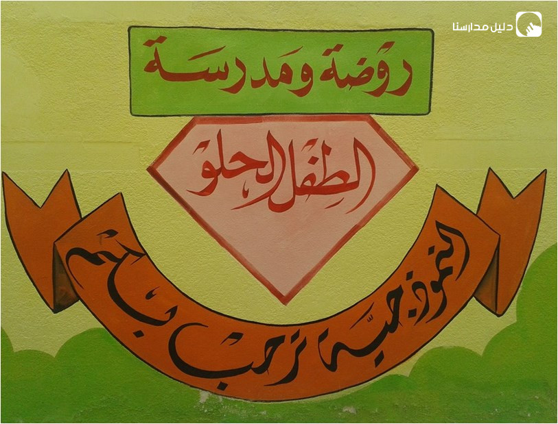 مدرسة وروضة الطفل الحلو slide 2