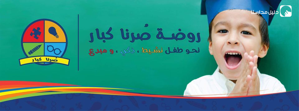 روضة صرنا كبار slide 2