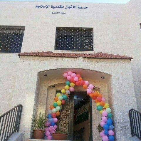 مدرسة الأشبال المقدسية slide 1