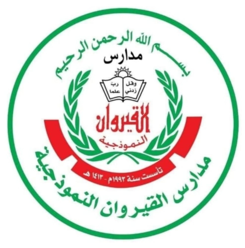 مدارس القيروان النموذجية slide 1
