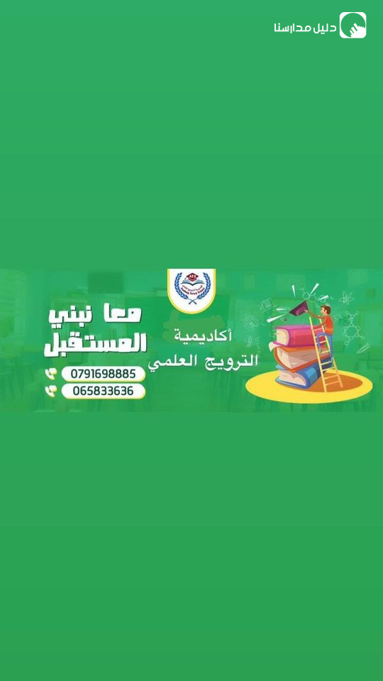 مدرسة أكاديمية الترويج العلمي slide 2